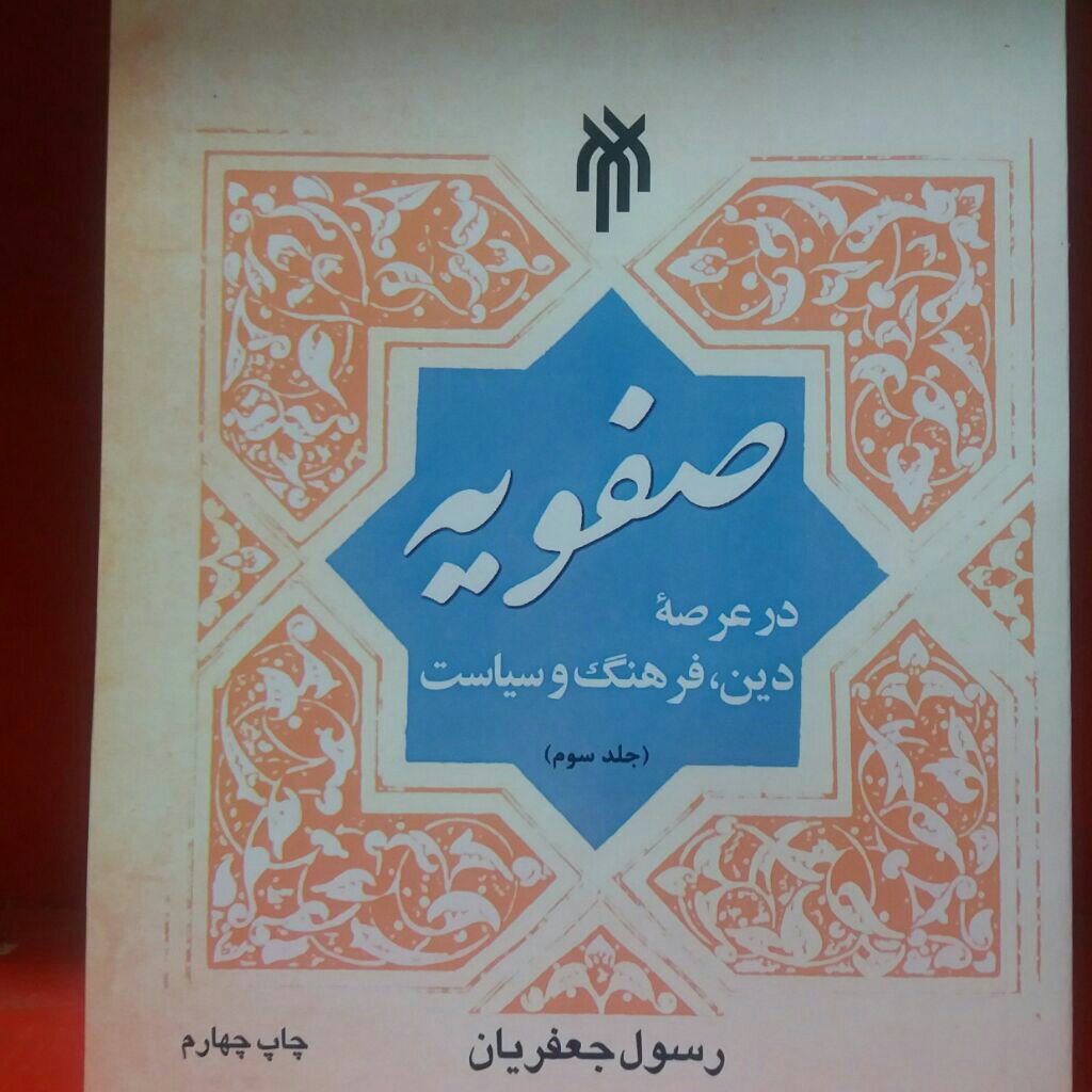 کتاب صفویه در عرصه دین و فرهنگ 3جلدی رسول جعفریان