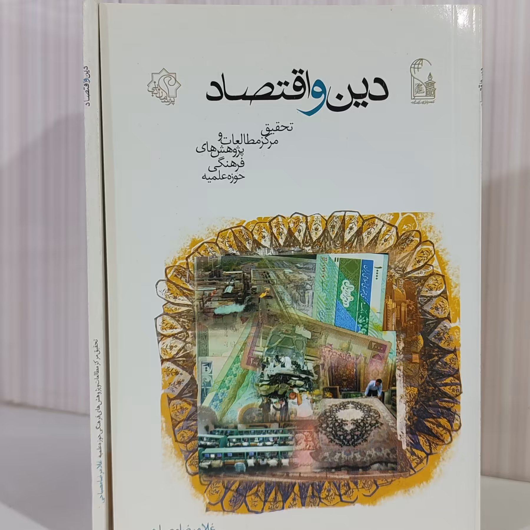 کتاب دین و اقتصاد، غلامرضا مصباحی 70 صفحه