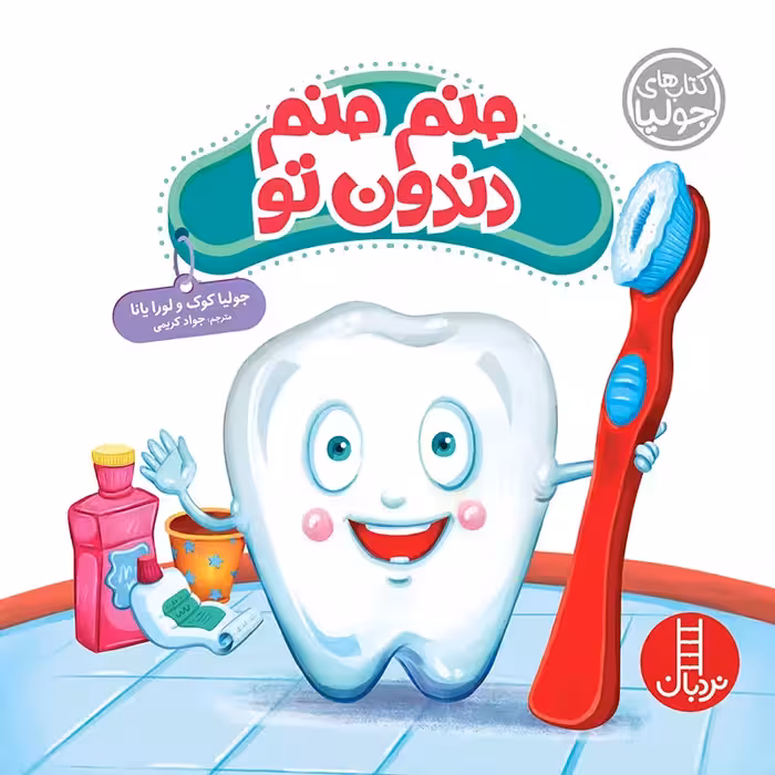 کتاب کودک منم منم دندون تو کد 773485