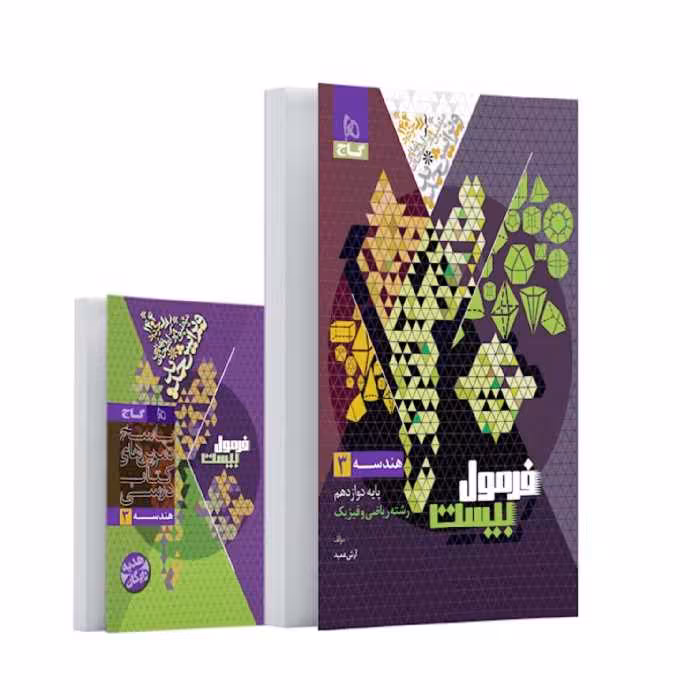 کتاب فرمول بیست هندسه دوازدهم ریاضی گاج(ویرایش 1404)