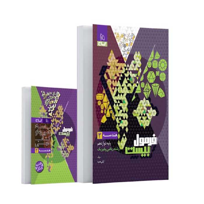 کتاب فرمول بیست هندسه دوازدهم ریاضی گاج(ویرایش 1404)