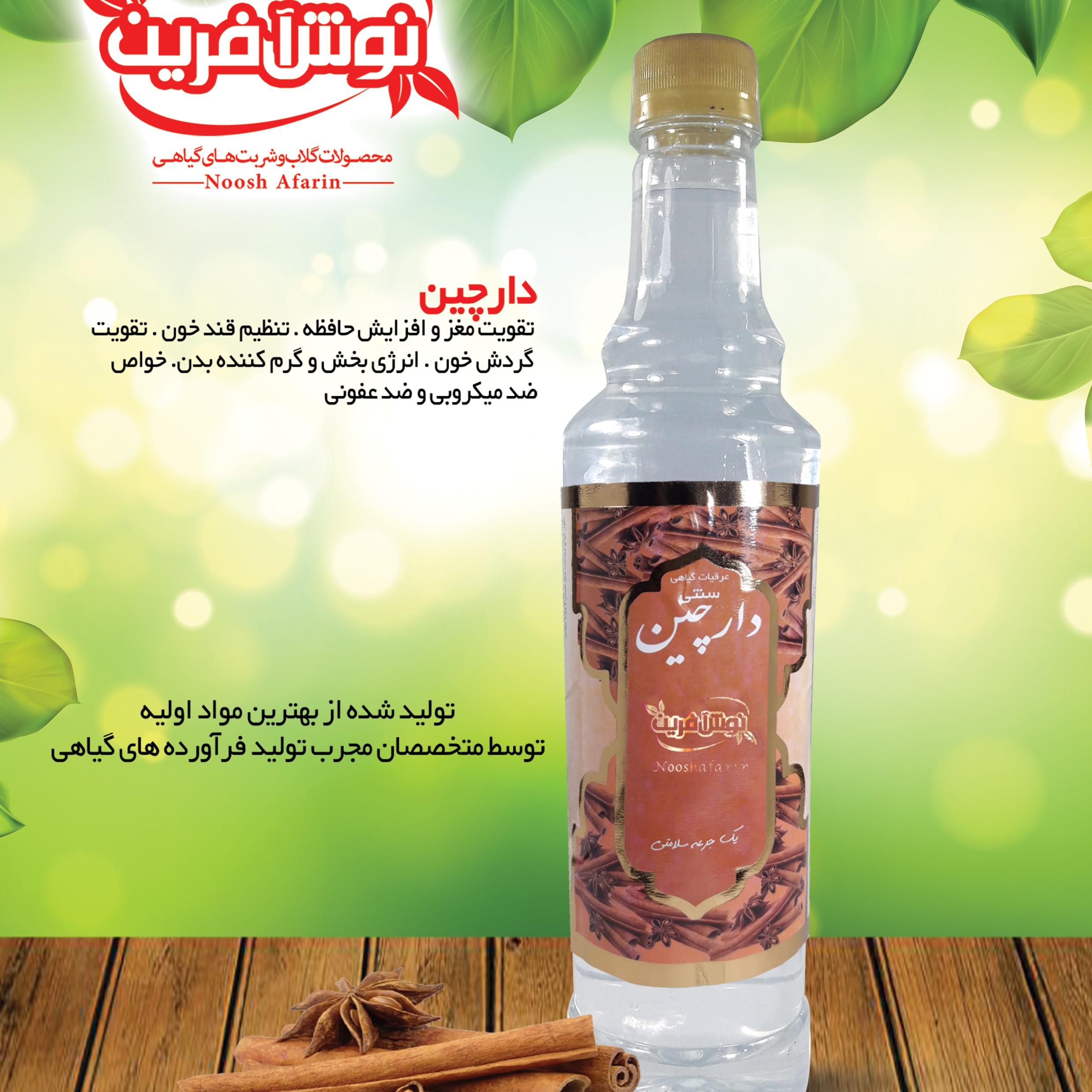 عرق دارچین درجه یک کاشان،  نوش آفرین و سنگین یک لیتر ی تولید شده از دارچین درجه یک 