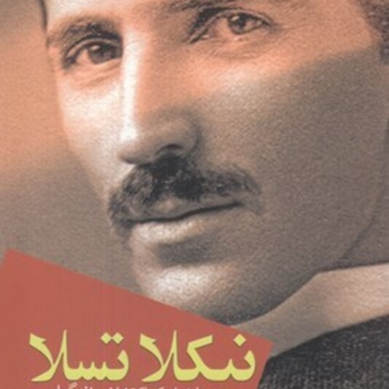 کتاب نیکلا تسلا