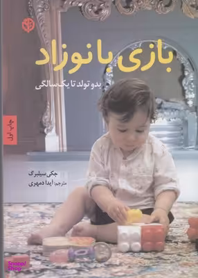 بازی با نوزاد
