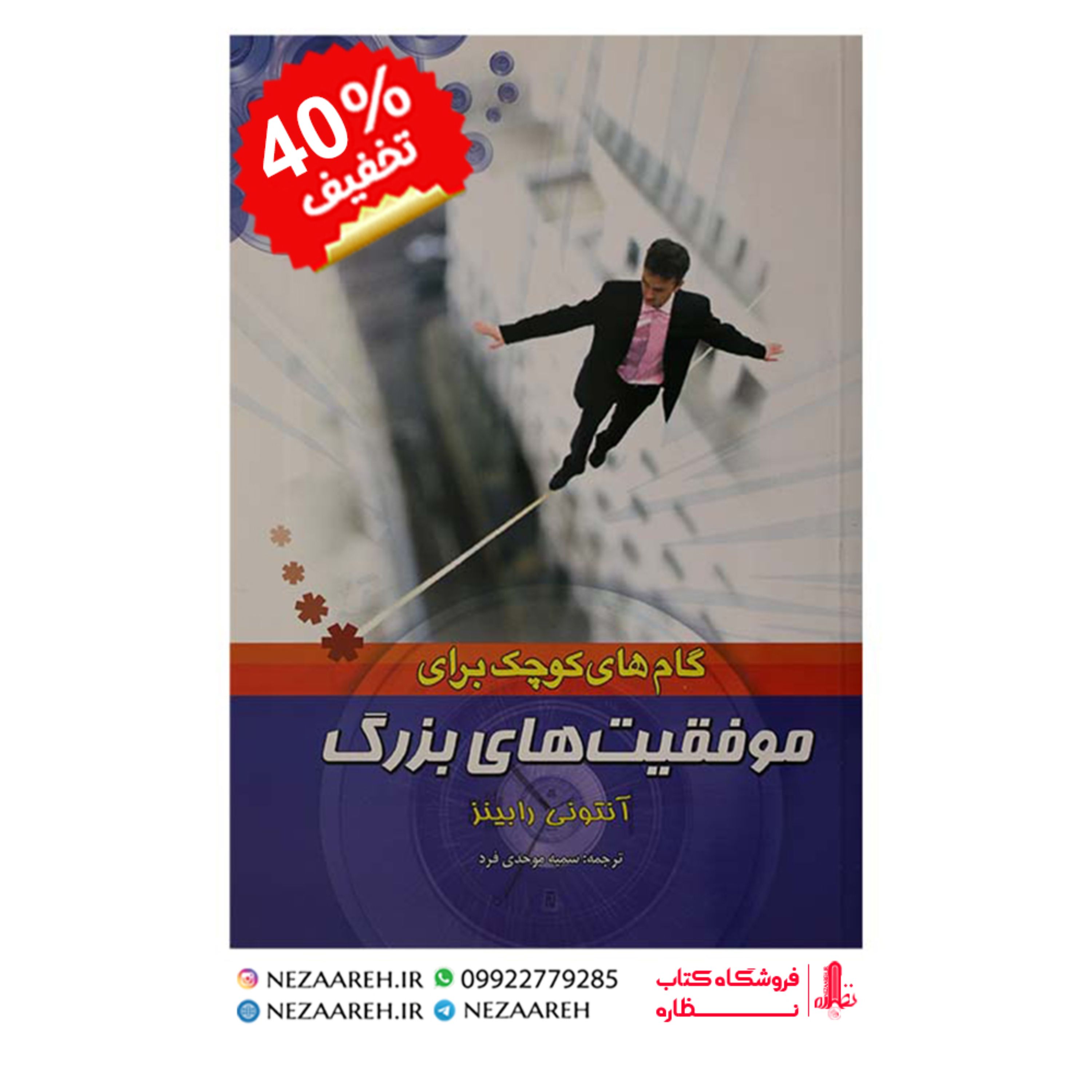 کتاب گام های کوچک برای موفقیت های بزرگ اثر آنتونی رابینز ترجمه سمیه موحدی فرد
