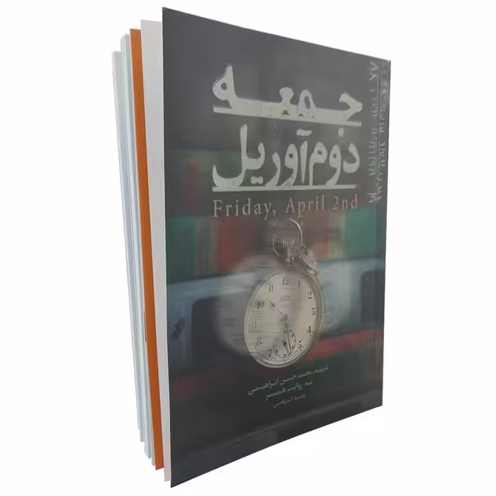 کتاب جمعه دوم آوریل
