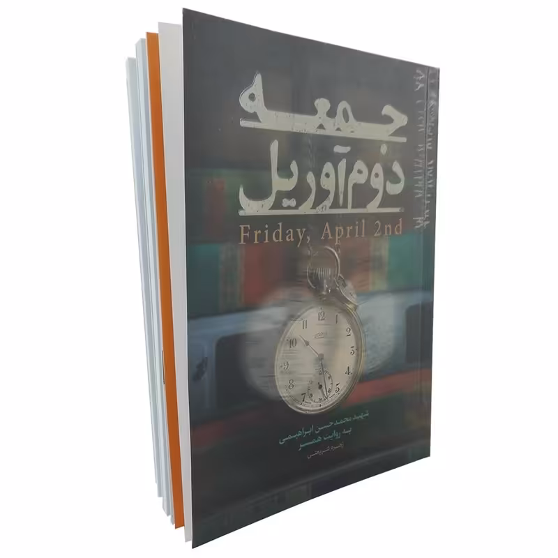 کتاب جمعه دوم آوریل