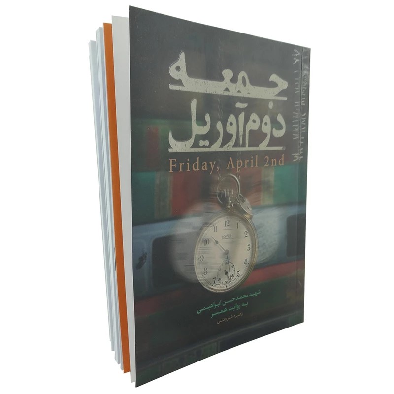 کتاب جمعه دوم آوریل