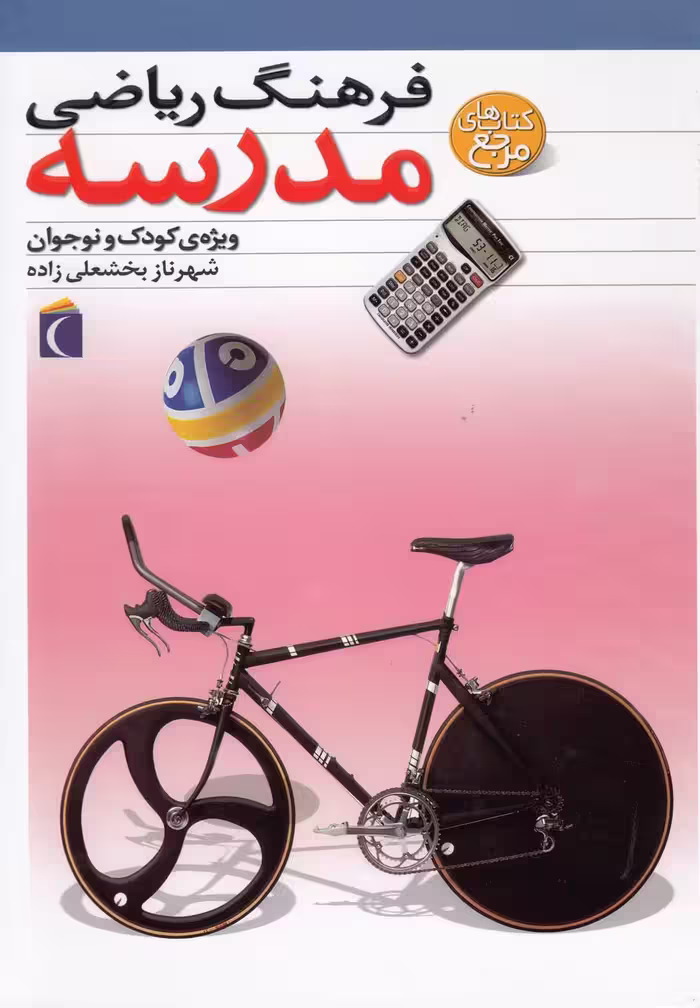 کتاب فرهنگ ریاضی مدرسه اثر شهرناز بخشعلی زاده