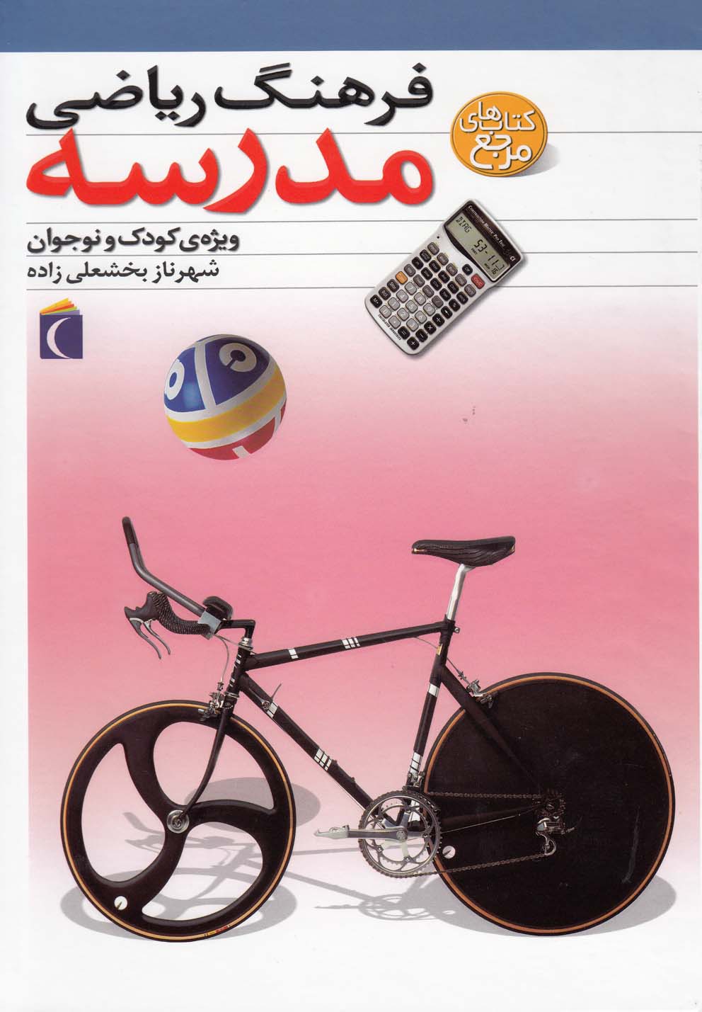 کتاب فرهنگ ریاضی مدرسه اثر شهرناز بخشعلی زاده