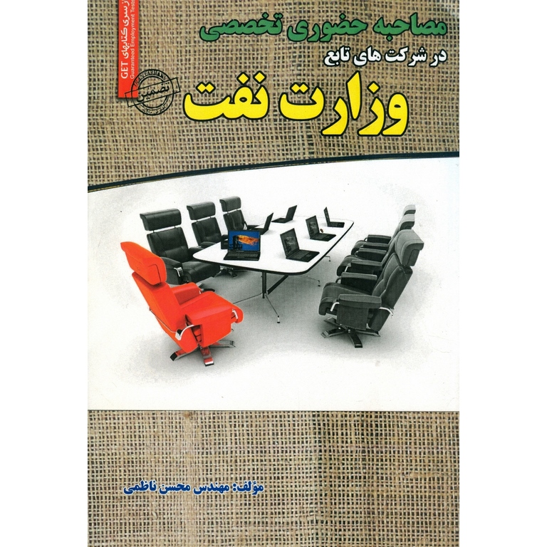 مصاحبه حضوری تخصصی در شرکت های تابع وزارت نفت