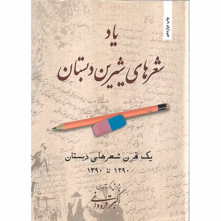 یاد شعرهای شیرین دبستان