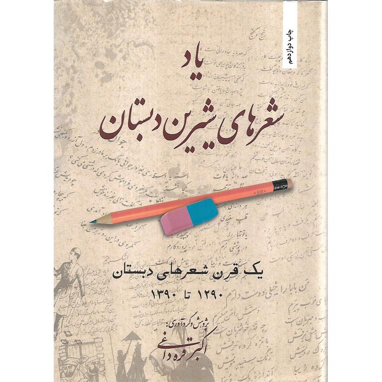 یاد شعرهای شیرین دبستان