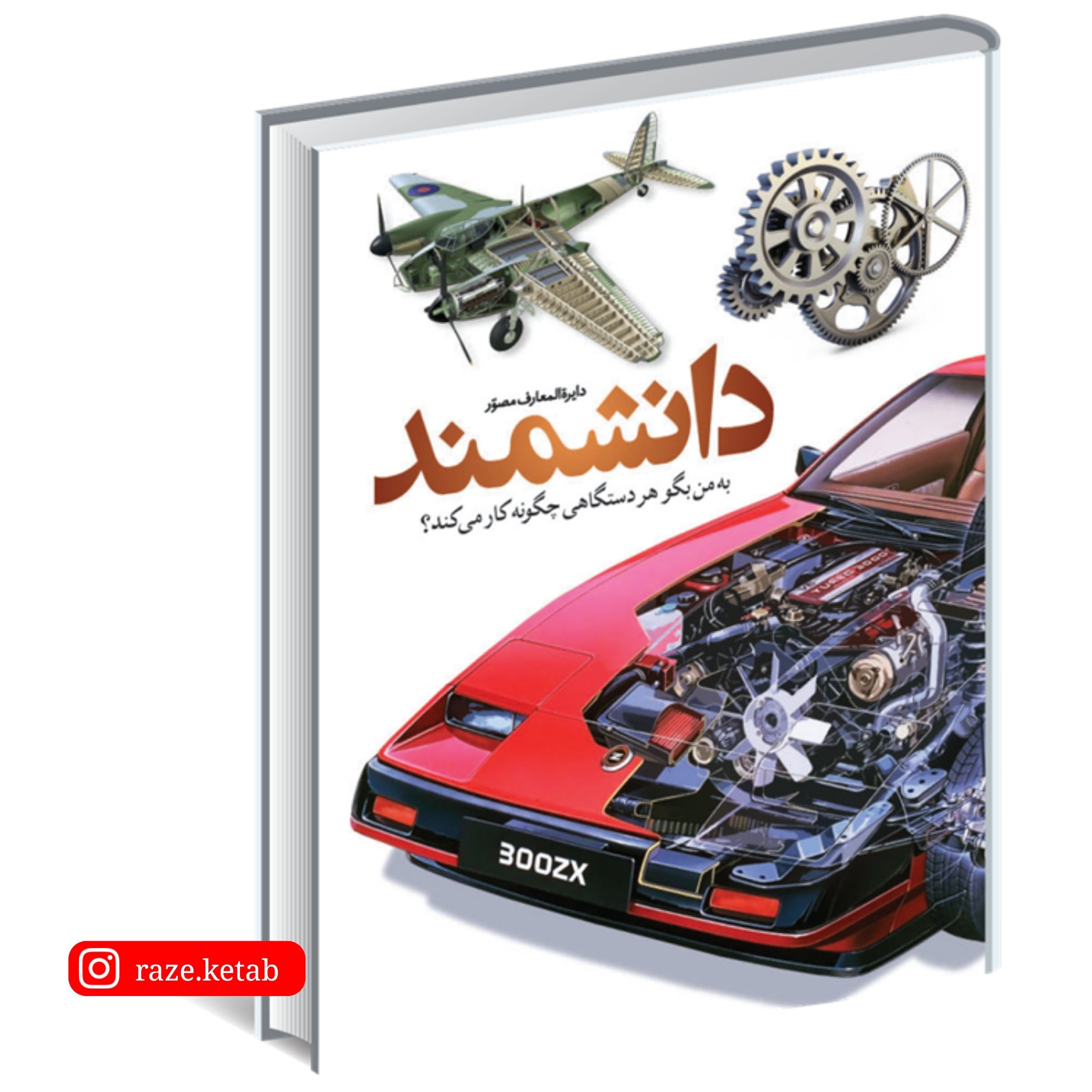 کتاب دایره المعارف مصور دانشمند(دیوید مکالی نیل آردلی) (انتشارات سایان)