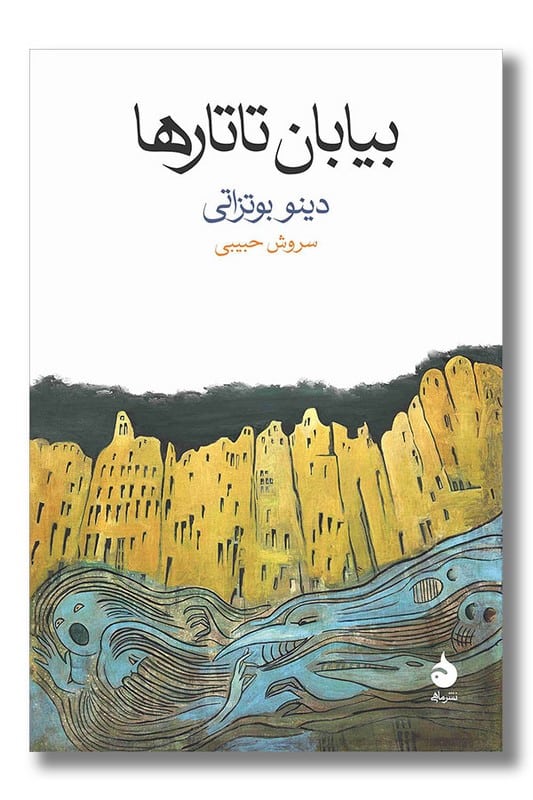 کتاب بیابان تاتارها