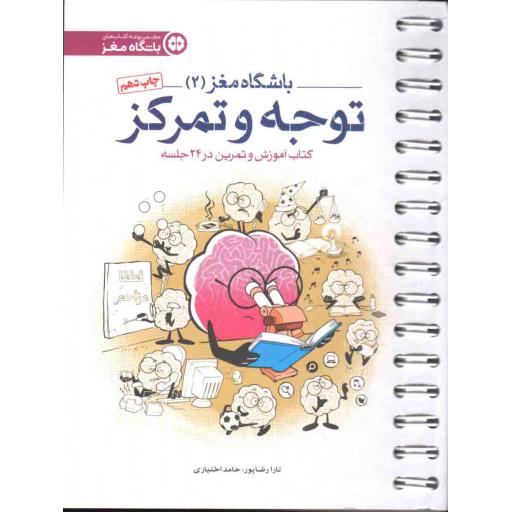 باشگاه مغز 02: توجه و تمرکز (آموزش و تمرین در 24 جلسه)