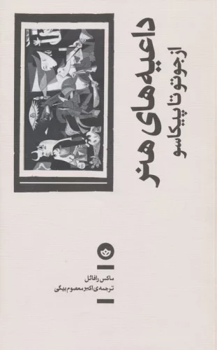 کتاب داعیه های هنر از جوتو تا پیکاسو