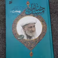 ختامه مسک آیت الله بهجت