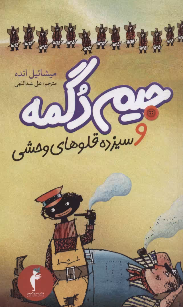 جیم دگمه و سیزده قلوهای وحشی