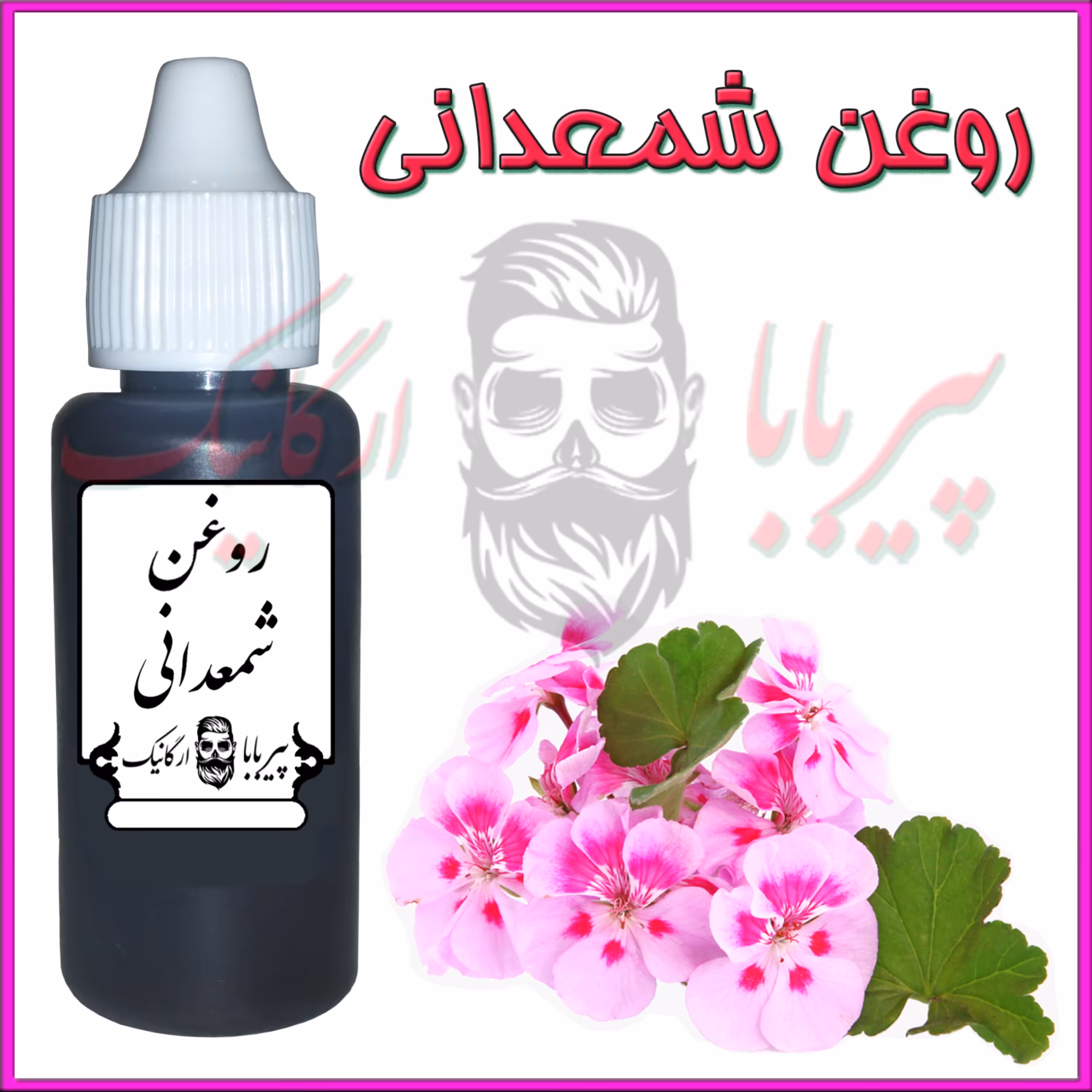 روغن شمعدانی (چین و چروک آکنه  اگزما زونا  واریس قارچ ناخن شپش مو  گرفتگی عضلات رفع جای زخم  سوختگی  درد قائدگی  بواسیر)