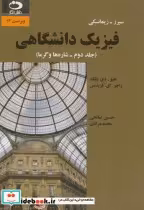 قیمت و خرید کتاب فیزیک دانشگاهی ج2 شاره و گرما | ایده بوک