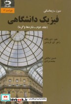 قیمت و خرید کتاب فیزیک دانشگاهی ج2 شاره و گرما | ایده بوک