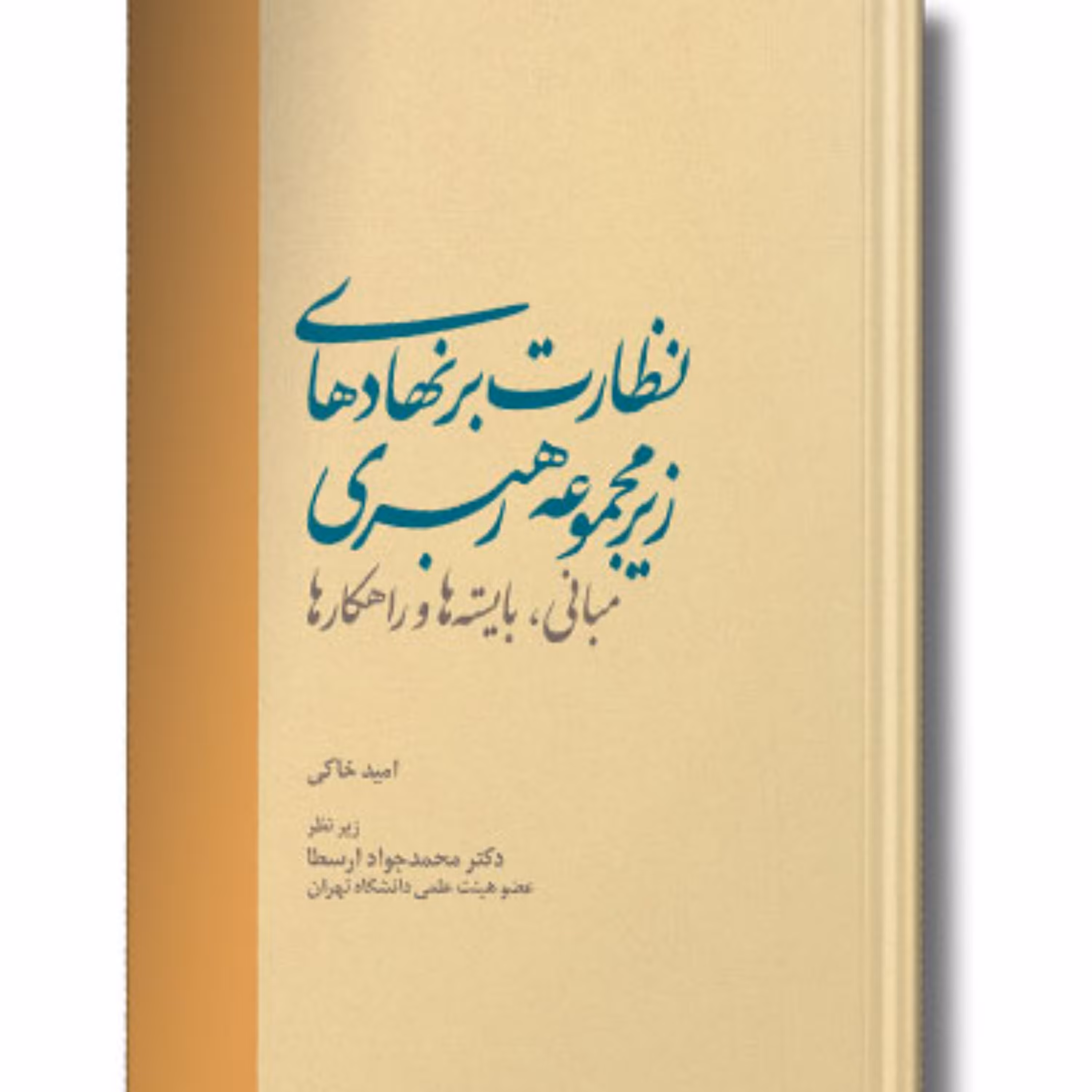 کتاب نظارت برنهادهای زیر مجموعه رهبری