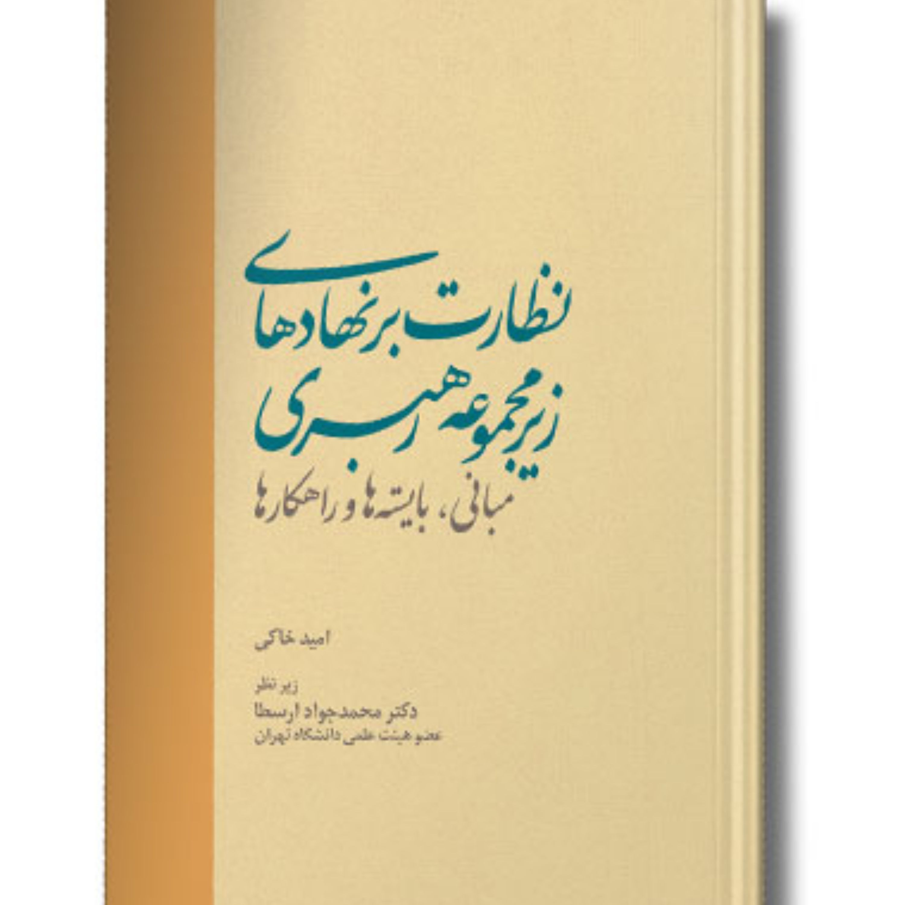 کتاب نظارت برنهادهای زیر مجموعه رهبری