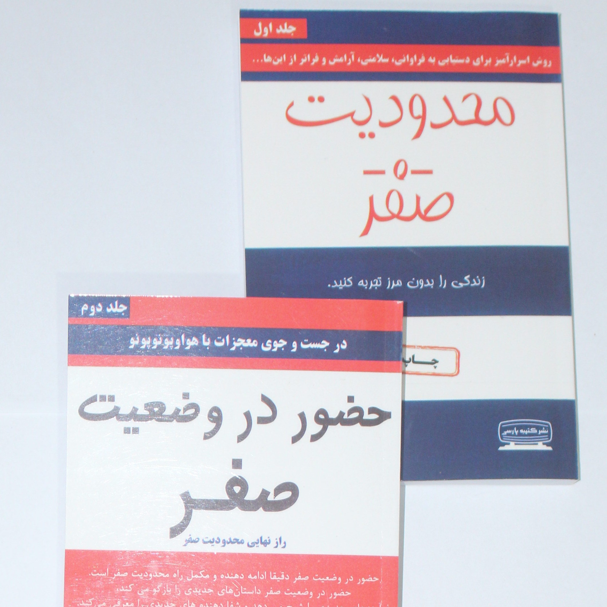 کتاب محدودیت صفر و حضور در وضعیت صفر جلد اول و دوم اثر جو ویتالی