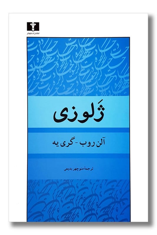 کتاب ژلوزی