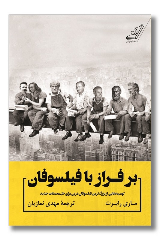 کتاب بر فراز با فیلسوفان