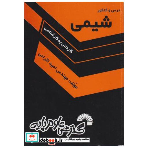 کتاب درس و کنکور شیمی (کاردانی به کارشناسی) اثر امید اکرامی