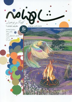 کتاب شاهنامه کودک و نوجوان دفتر نهم کیانیان 7