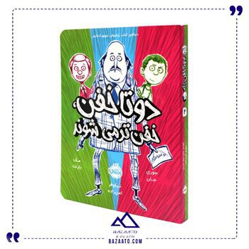 کتاب دوتا خفن۰۲دوتا خفن خفن تر می شوند