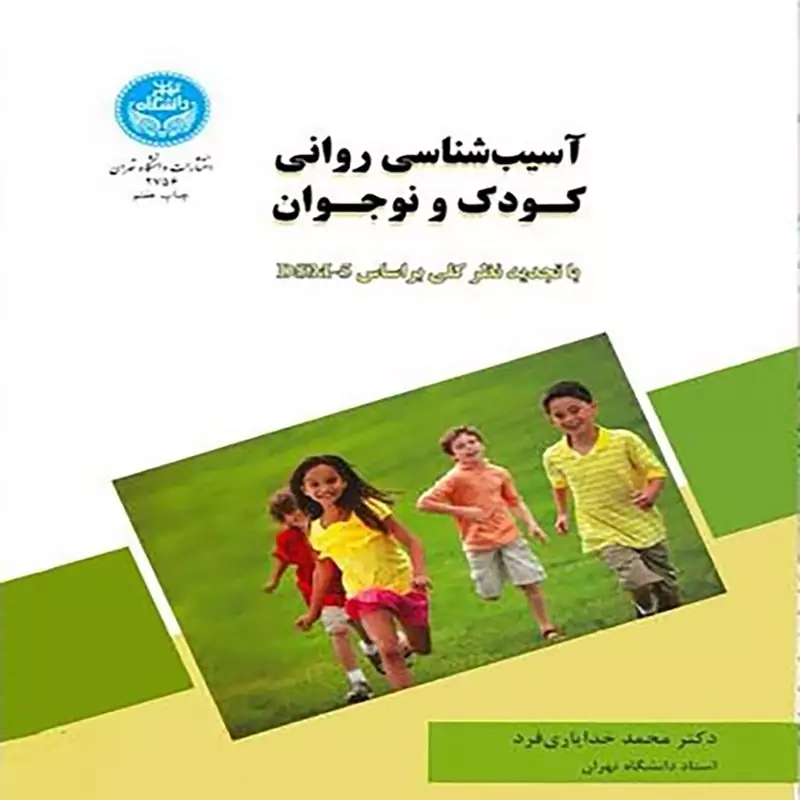 آسیب شناسی روانی کودک و نوجوان(دکتر محمدخدایاری فرد)