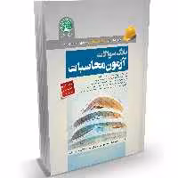 کتاب بانک سوالات آزمون عمران محاسبات (ویرایش اردیبهشت 1402)آزمون نظام مهندسی سری عمران