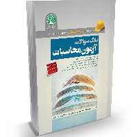 کتاب بانک سوالات آزمون عمران محاسبات (ویرایش اردیبهشت 1402)آزمون نظام مهندسی سری عمران