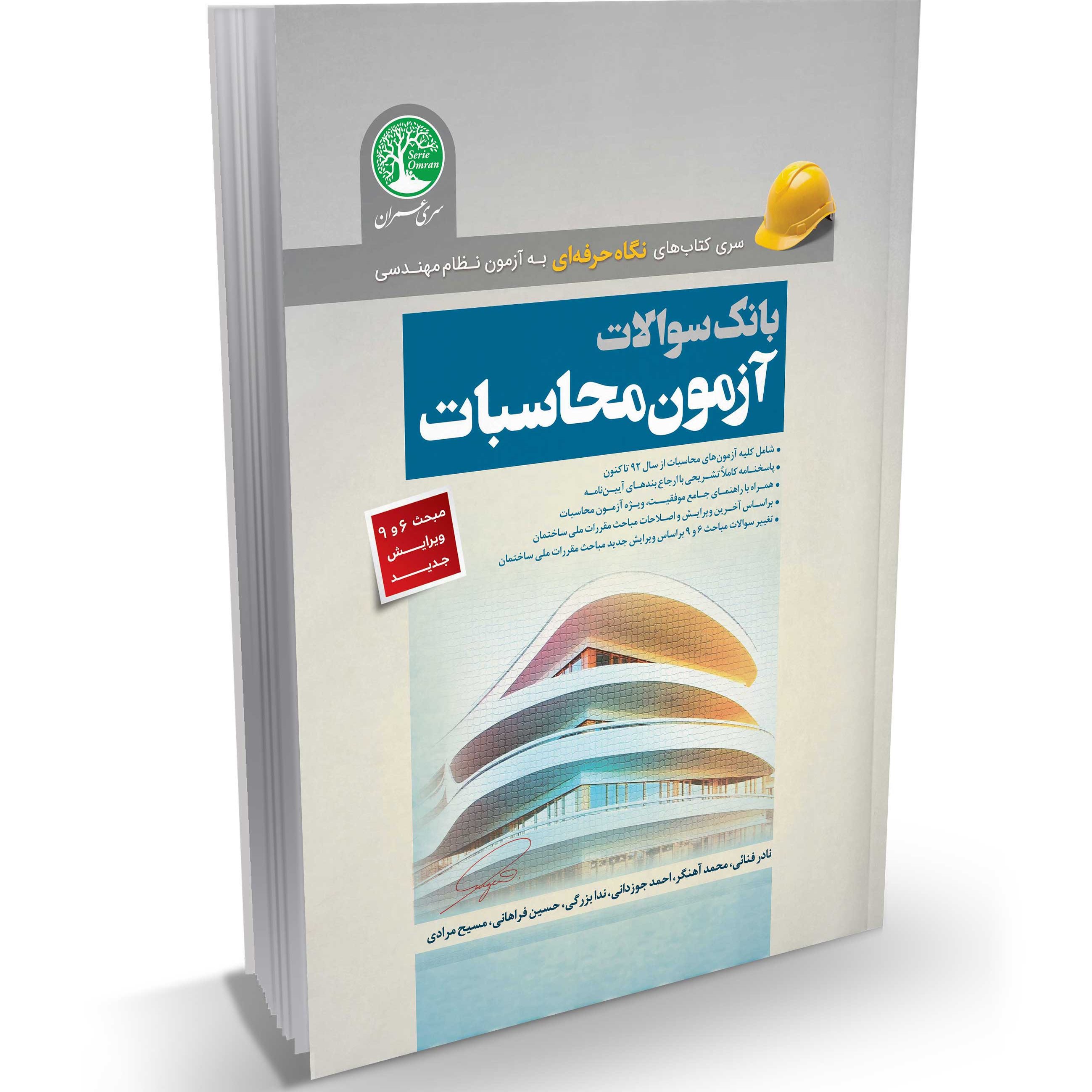 کتاب بانک سوالات آزمون عمران محاسبات (ویرایش اردیبهشت 1402)آزمون نظام مهندسی سری عمران