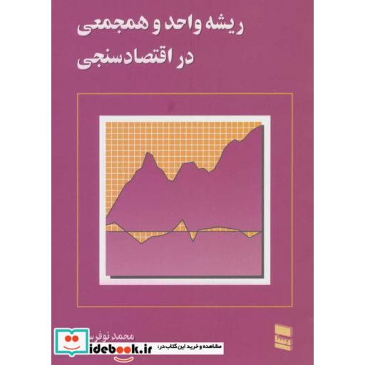 کتاب ریشه واحد و همجمعی در اقتصاد سنجی اثر محمد نوفرستی
