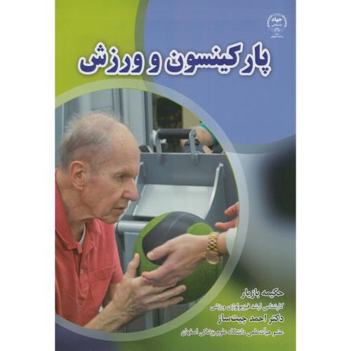 کتاب پارکینسون و ورزش
