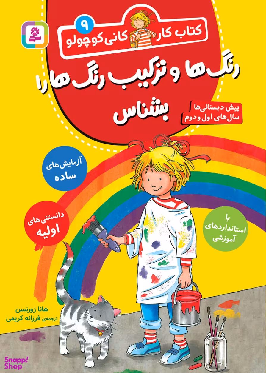 کتاب کار کانی‌ کوچولو (09) رنگ‌ها و ترکیب رنگ‌ها را بشناس اثر هانا زورنسن انتشارات قدیانی