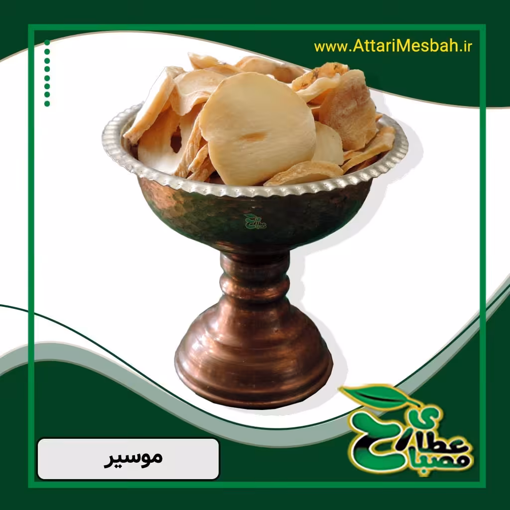 موسیر 100 گرمی