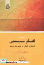 قیمت و خرید کتاب تفکر سیستمی نشر سمت اثر جان میجرز | ایده بوک