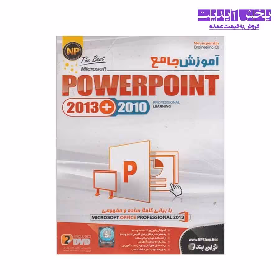 نرم افزار آموزش جامع Microsoft PowerPoint 2013 – 2010 نشر نوین پندار
