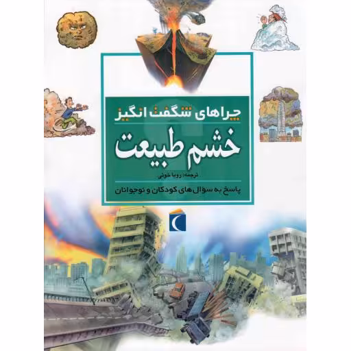 خشم طبیعت - چراهای شگفت انگیز (پاسخ به سوال های کودکان و نوجوانان)