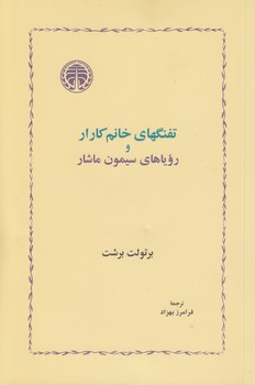 خرید کتاب تفنگهای خانم کارار و رویاهای سیمون ماشار — کتابسرای طه