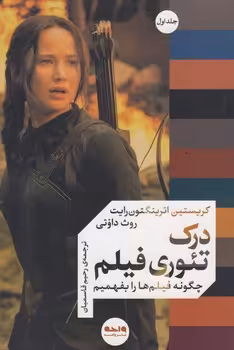 خرید کتاب درک تئوری فیلم (جلد اول)؛ چگونه فیلم‌ها را بفهمیم — کتابسرای طه