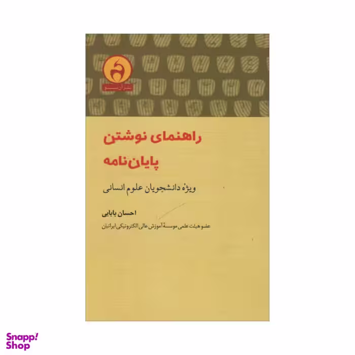 کتاب راهنمای نوشتن پایان نامه اثر احسان بابایی انتشارات آن سو