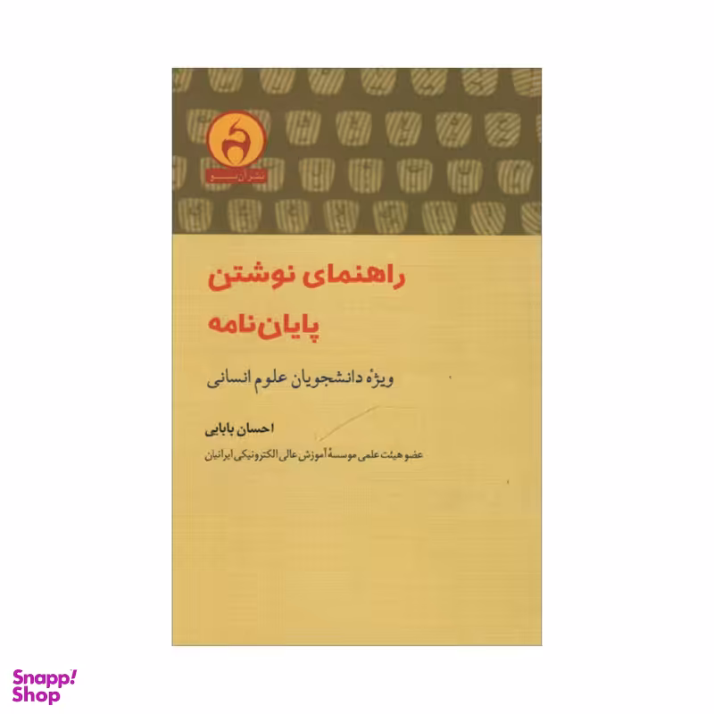 کتاب راهنمای نوشتن پایان نامه اثر احسان بابایی انتشارات آن سو
