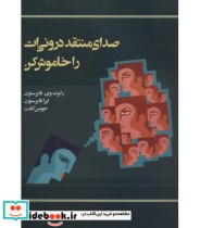 قیمت و خرید کتاب صدای منتقد درونی ات را خاموش کن | ایده بوک